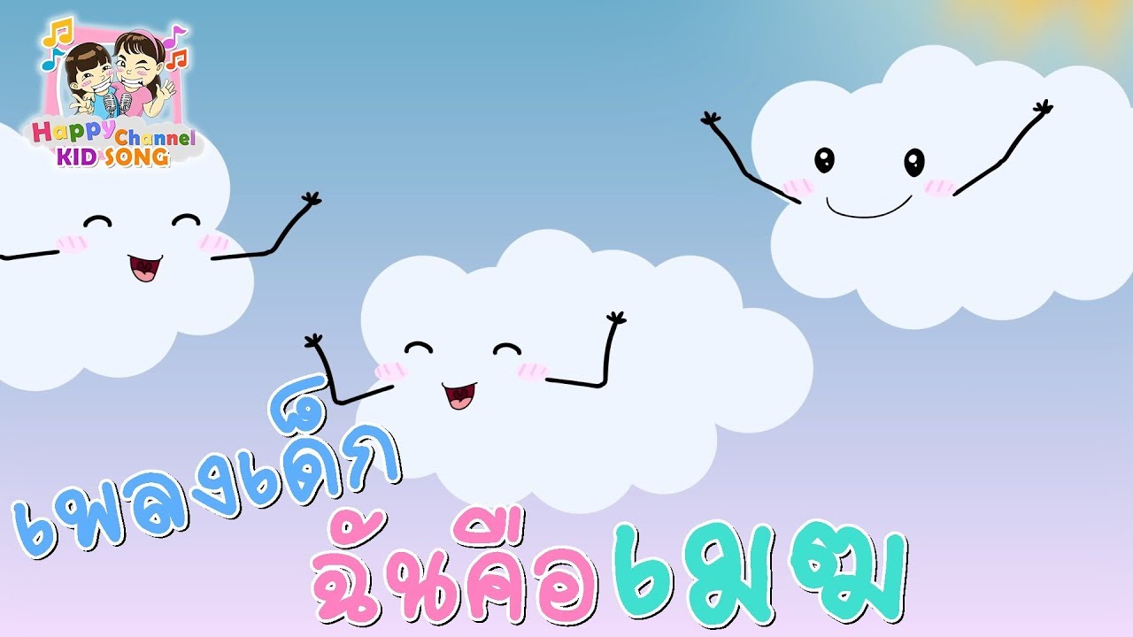 ฉันคือเมฆ ลอยไป ลอยมา เพลงเด็ก Happy Channel Kids Song