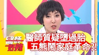五熊遭醫師質疑做過「這件事」？竟險鬧家庭革命？！【醫師好辣】 20190422 part2 EP726 蕭敦仁 阿諾