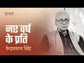 नए वर्ष के प्रति : Kedarnath singh poem | Hindwi