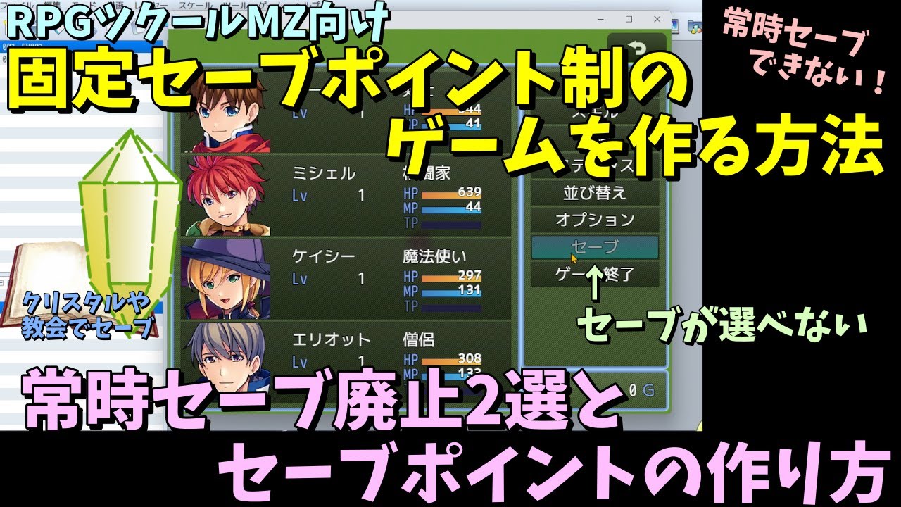 MZ】 固定ポイントでしかセーブができない、常時セーブできなくする