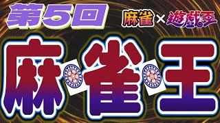 【第5回麻雀王】使うタイミングを見極めて勝利を掴め！ screenshot 5