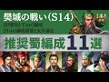 【三国志真戦：#227】シーズン14：推奨蜀編成11選【#三国志战略版】