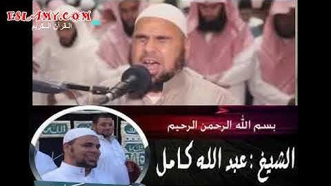 الشيخ عبدالله كامل  #سورة ق تلاوة خاشعة باكية تهز القلوب