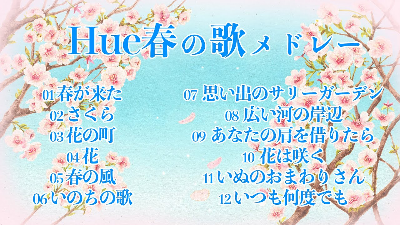 春に聴きたくなる 最高の春の歌 １2曲メドレー 唱歌 童謡 歌謡 歌 ヒュ Hue Youtube