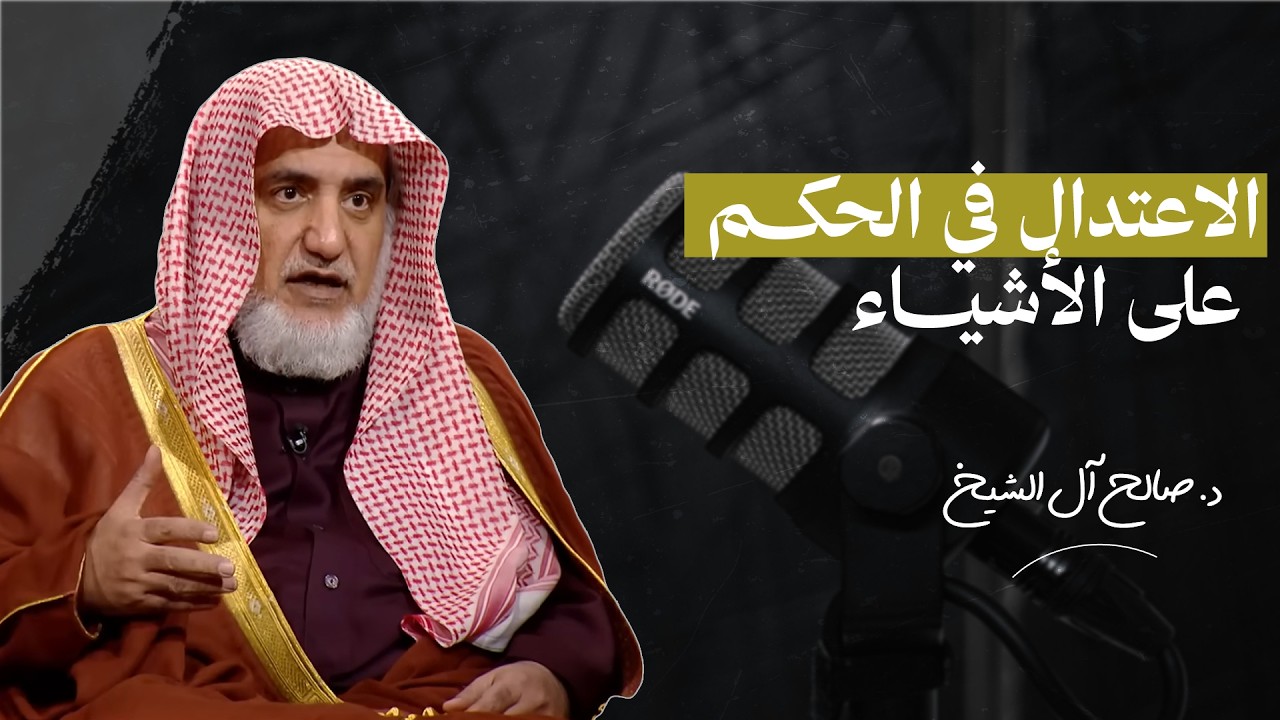 الاعتدال في الحكم على الأشياء  | الشيخ صالح آل الشيخ