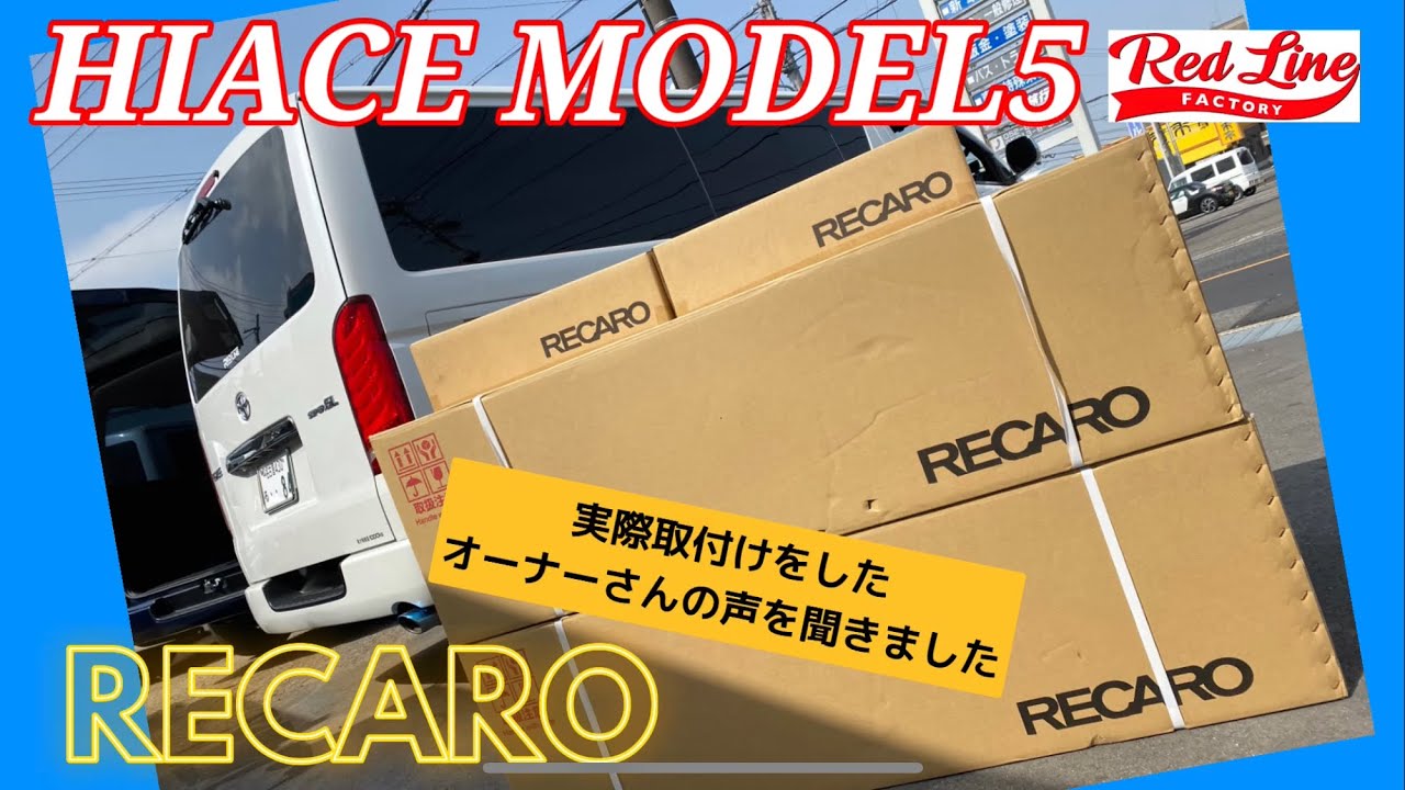 RECAROをHIACE5型に取り付けしたらオーナーさんが...