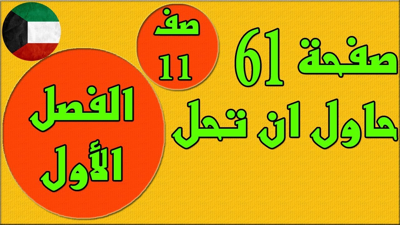 صفحة 61  حاول ان تحل   ، الفصل الاول كتاب الطالب رياضيات  - الصف الحادي عشر