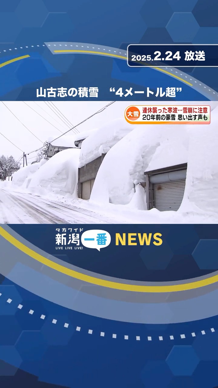 強烈寒波 山古志は積雪“4メートル超” #shorts - YouTube
