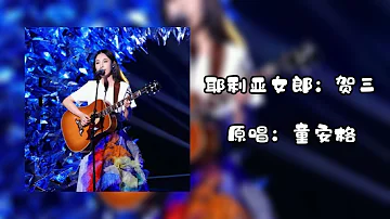 【中国好声音2021巅峰之夜】耶利亚女郎_贺三 | Sing! China 2021