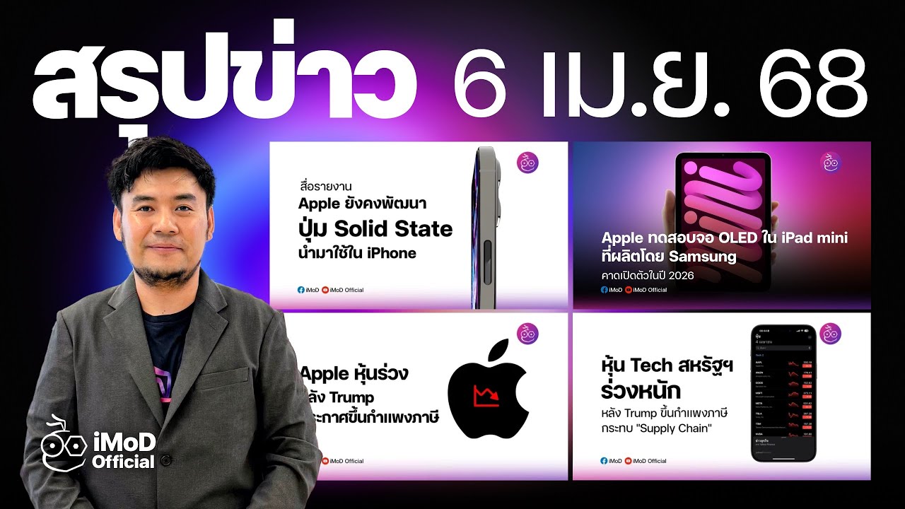 iOS 18.4 มี Bug | หุ้น Apple ร่วงหนัก หลังประกาศของ Trump | iPhone 17 Pro อัปเกรดกล้องใหม่