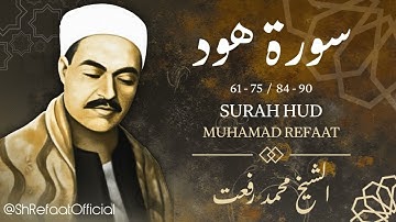 سورة هود - الشيخ محمد رفعت / Surah Hud - Sheikh Muhamad Refaat