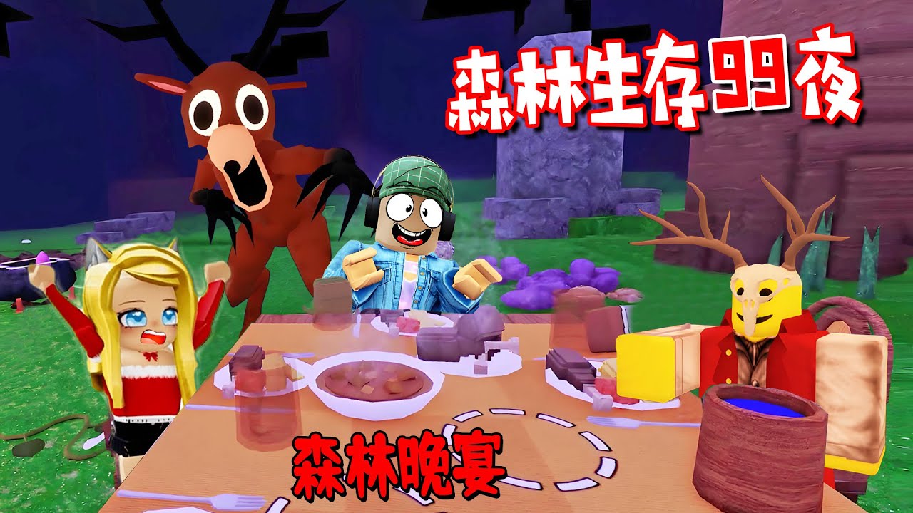 森林生存99夜：請森林里所有人吃飯，客人狼吞虎咽，飯不夠吃？ | 99 Nights in the Forest🔦 ROBLOX