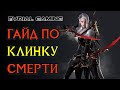 LOST ARK КЛИНОК СМЕРТИ (БЛЕЙД, BLADE) ГАЙД ПО КЛАССУ