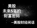 未来5年的财富密码 6/18/2020