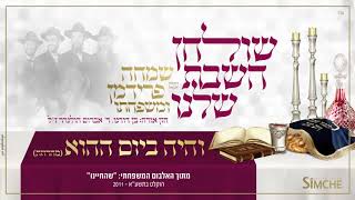 והיה ביום ההוא - "שולחן השבת שלנו" עם שמחה פרידמן ומשפחתו