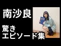 南沙良おもしろエピソード【まとめ】
