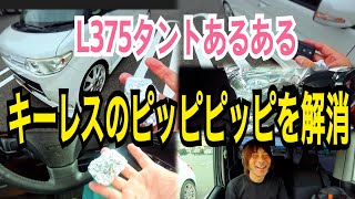 16年落ちタントL375Sのキーレス「ピッピピッピ」をアルミホイルで撃退！…失敗！？