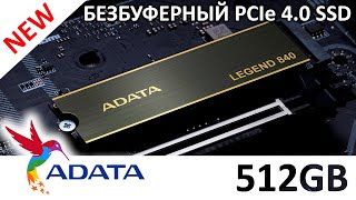 SSD ADATA Legend 840 512GB (ALEG-840-512GCS) или обзор безбуферной PCIe 4.0 новинки