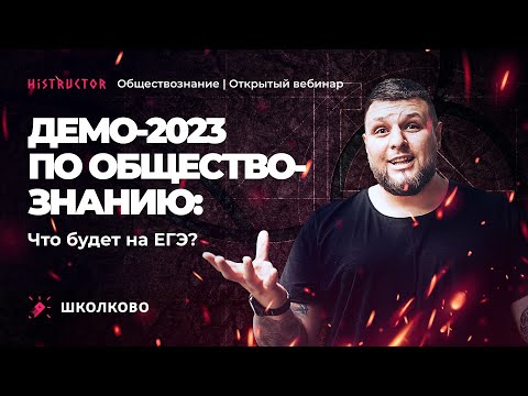 ДЕМО-2023 по обществознанию: что будет на ЕГЭ?