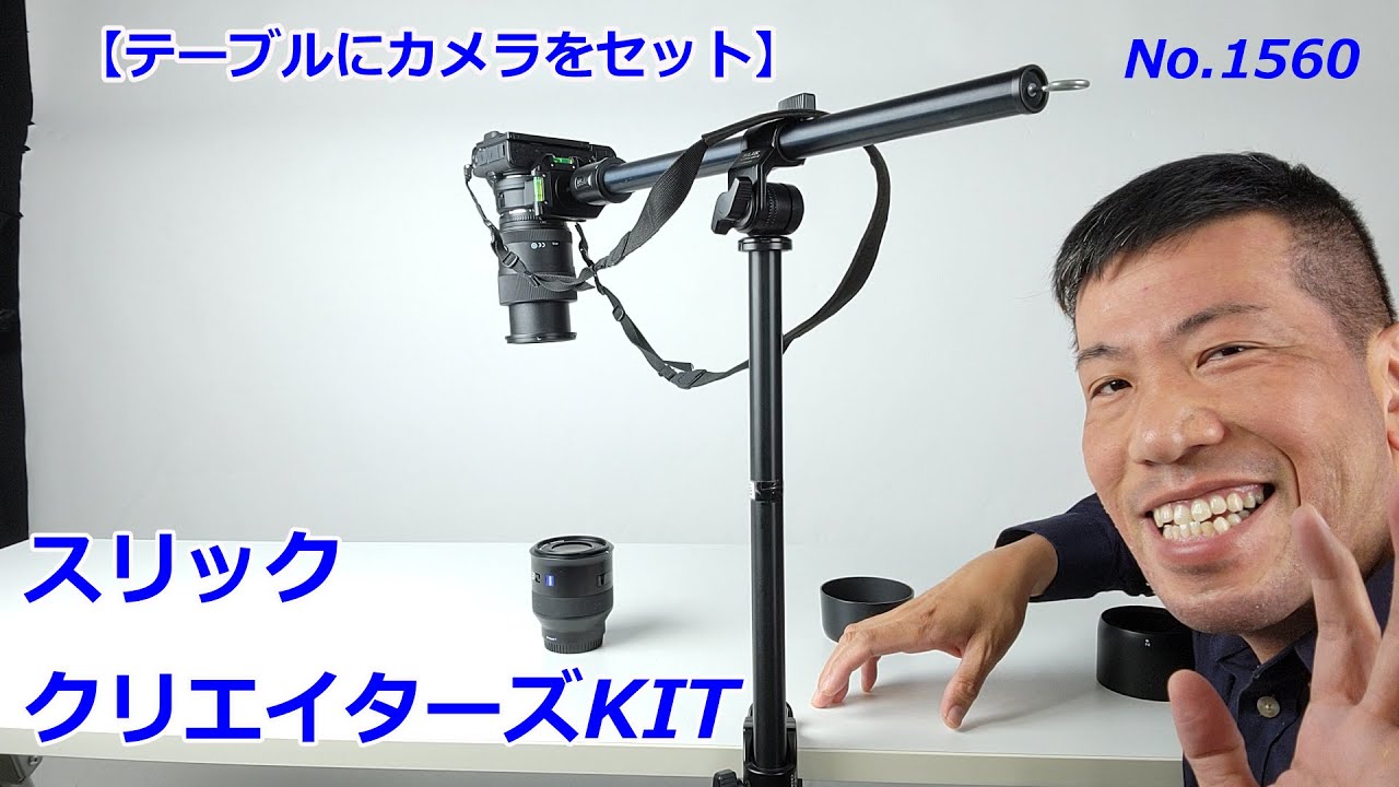 テーブルにクランプしてカメラをセット】スリッククリエイターズKIT