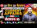 Railway Group D 2026 | Current Affairs with GK/GS Facts | 32 Din 32 Marathon | Amit Jindal Sir