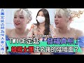 【TWICE】定延發福的真相！韓國女團成名後的陰暗面？