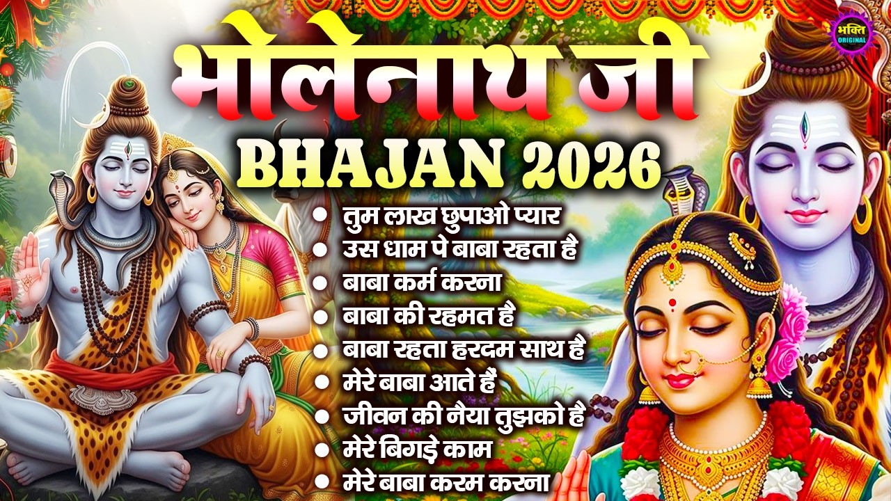 2026 भोले बाबा के भजन | भोले बाबा का सुपरहिट भजन | Shiv Bhajan 2026 | Superhit Bholenath Bhajan