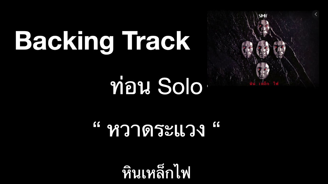 Backing Track ท่อน Solo  หวาดระแวง