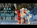 🎄КАК ПРАЗДНУЮТ НОВЫЙ ГОД В РОССИИ КРАТКО - ЧАСТЬ 1 🎁 КАК ЛЮДИ ПРАЗДНУЮТ НОВЫЙ ГОД ТРАДИЦИИ 🌲