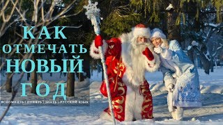 🎄КАК ПРАЗДНУЮТ НОВЫЙ ГОД В РОССИИ КРАТКО - ЧАСТЬ 1 🎁 КАК ЛЮДИ ПРАЗДНУЮТ НОВЫЙ ГОД ТРАДИЦИИ 🌲