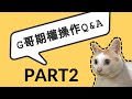 【G哥美股期權系列EP8】G哥期權Q&amp;A，重要觀念必看!!滿滿乾貨。#美股#期權