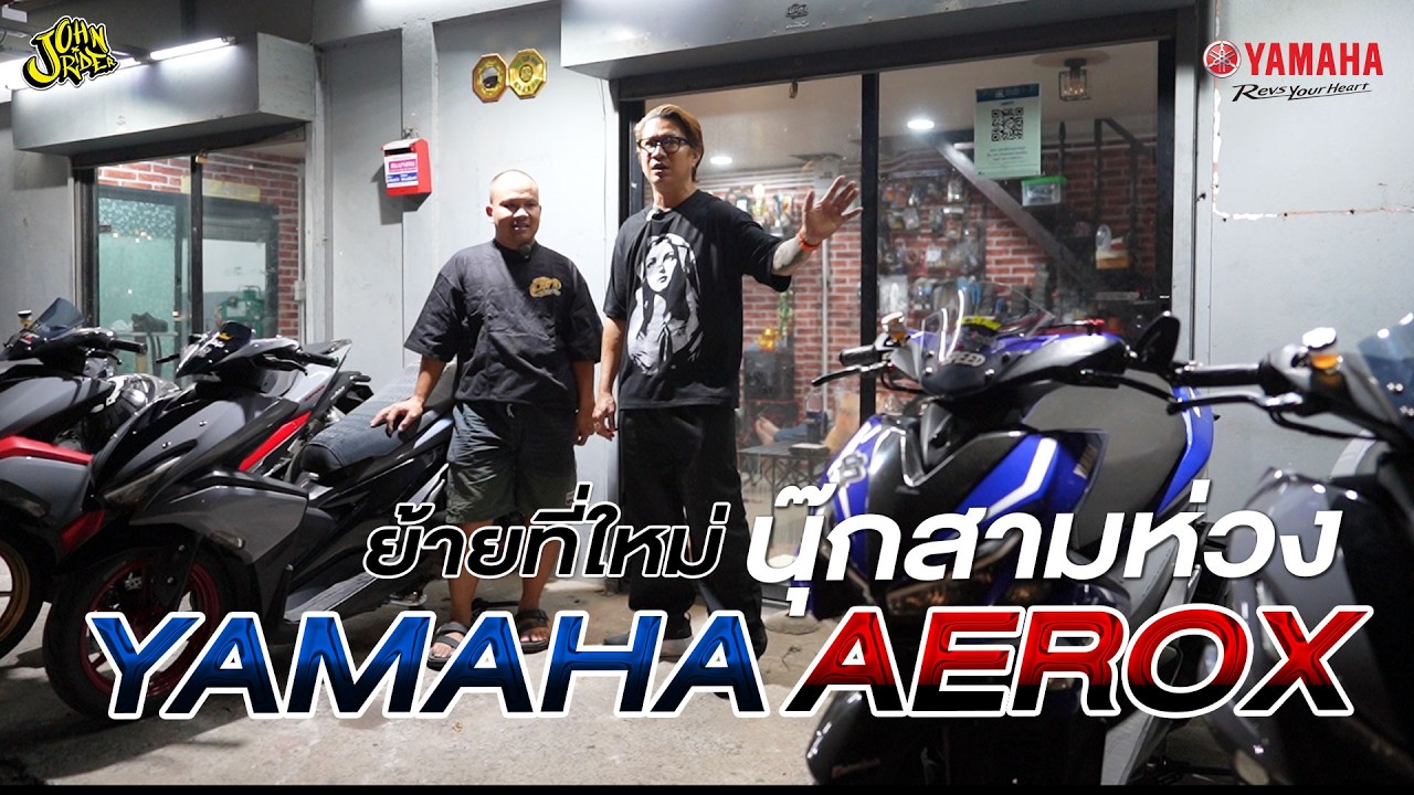 พามาดูร้านทำ AEROX แรงๆ!! นุ๊ก3ห่วง
