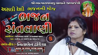 ભજન સંતવાણી || NITA  DHAKECHA || 16 || BHAJAN  SANTVANI || THALIYA screenshot 3