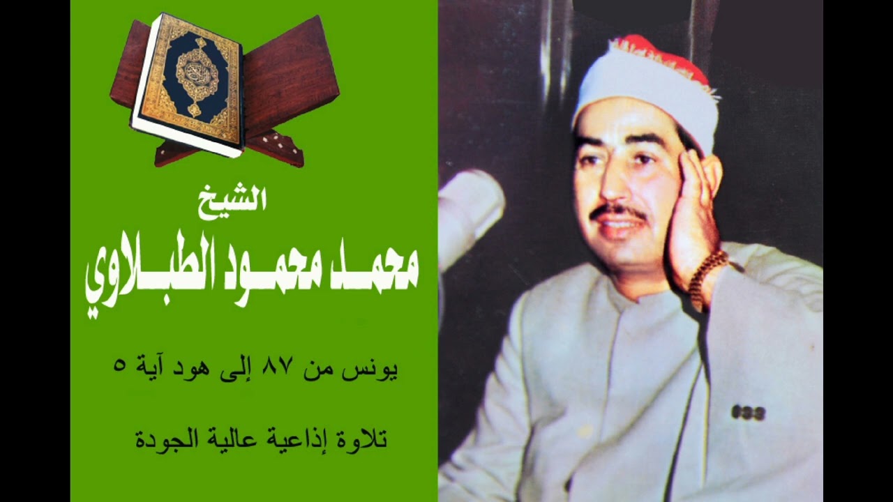 ما تيسرمن سورة يونس من الآية 87 إلى هود الآية 5 - تلاوة إذاعية عالية الجودة للشيخ الطبلاوي رحمه الله