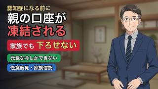 認知症になると親の口座は凍結される｜元気なうちにやる備え【任意後見・家族信託・銀行の代理】