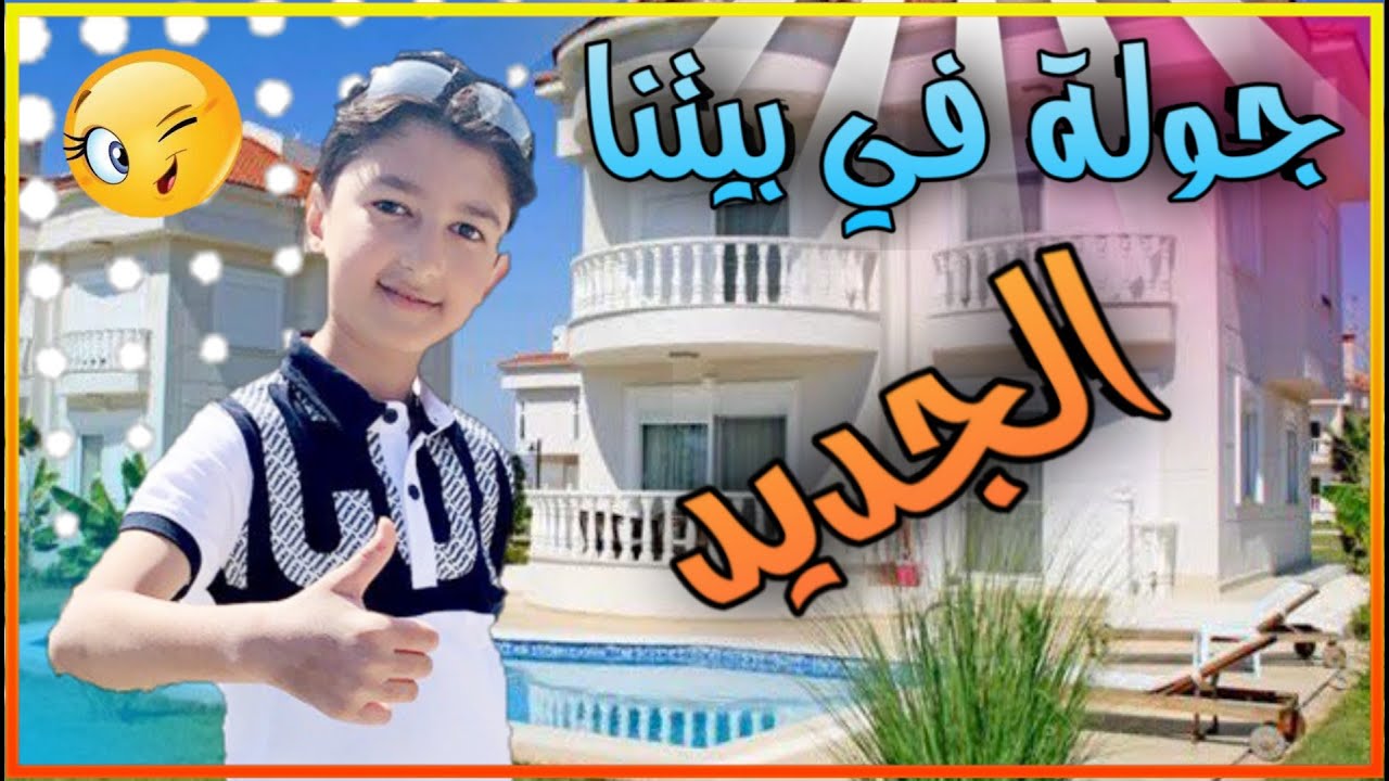 جو رمضان🌙 في بيتنا الجديد 🏡|| يزن الاسطورة ✔ ||