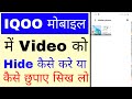 Iqoo Mobile me video ko hide kaise kare।how to hide video in iqoo phone।iqoo me video kaise chhupaye