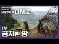 [명작다큐] 최전방 DMZ 1년의 기록 “금지된 땅” 혹한의 GOP 그리고 수색대 | 정전 60년 다큐멘터리 [DMZ] 1부 (2013)