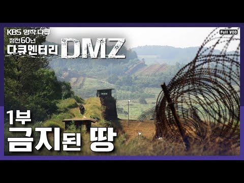 [명작다큐] 최전방 DMZ 1년의 기록. 혹한의 GOP 그리고 수색대 | 정전 60년 다큐멘터리 [DMZ] 1부 “금지된 땅” (KBS 130727 방송)