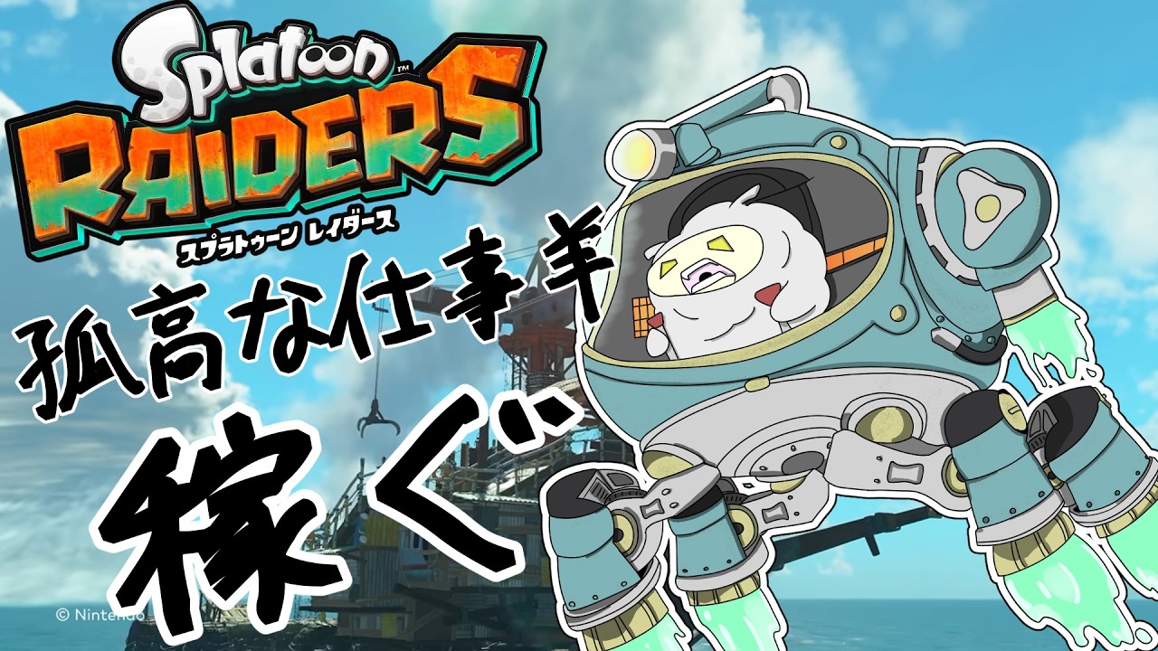 【#スプラトゥーンレイダース 】最終回！！(予定)【VTuber ぬくまろ(GT) ゲーム実況】