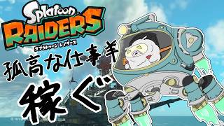 【#スプラトゥーンレイダース 】最終回！！(予定)【VTuber ぬくまろ(GT) ゲーム実況】