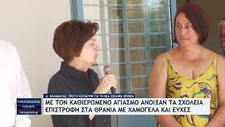 Με τον καθιερωμένο αγιασμό άνοιξαν τα σχολεία της Καλαμάτας - Επιστροφή στα θρανία με χαμόγελά