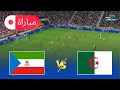 الجزائر ضد غينيا الاستوائية كأس الأمم 2025 محاكاة كاملة لأسلوب اللعب EFootball PES 2021 
