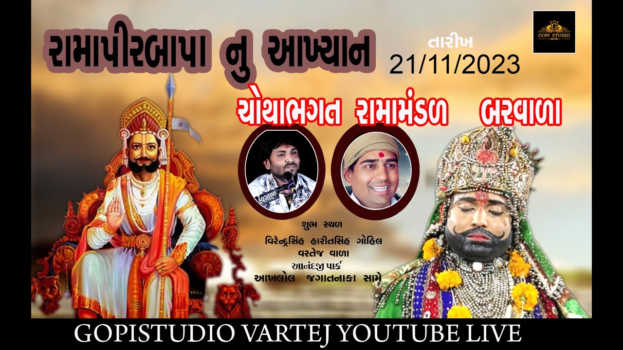 Chotha Bhagat Nu Akhiyan  Ramdevpir Nu Akhyan Chotha Bhagat  GOPI STUDIO VARTEJ 