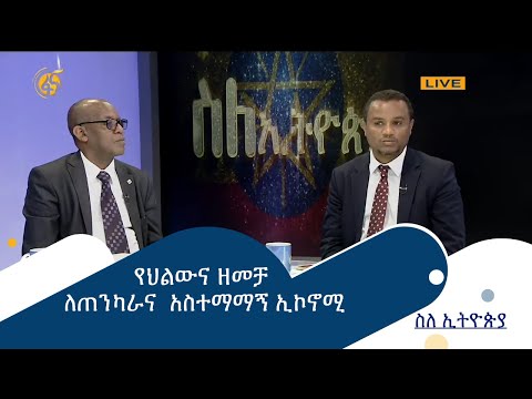 የህልውና ዘመቻ ለጠንካራና  አስተማማኝ ኢኮኖሚ