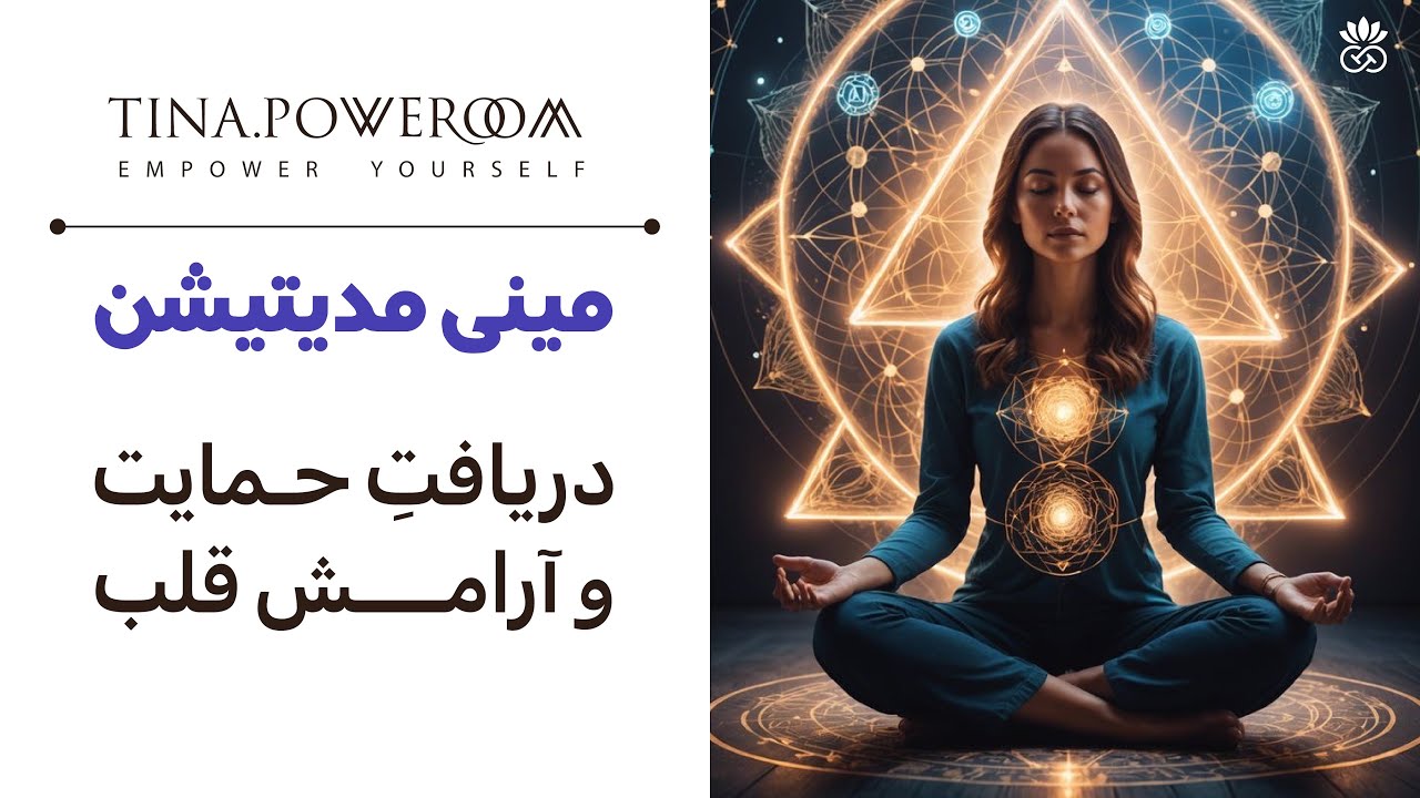 این مدیتیشن برای آرامش قلب توئه (در ۳ دقیقه)