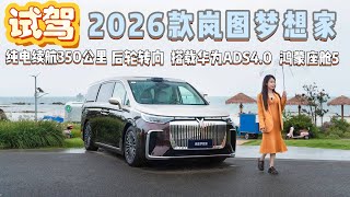 试驾2026款岚图梦想家，感觉能稳当第一？