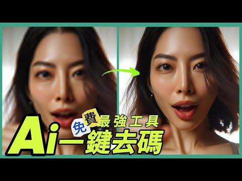 丨零基礎教程丨輕鬆去除馬賽克!AI 修復高清视频丨修復老照片一鍵去除馬賽克、全程免费开源,秒懂操作!