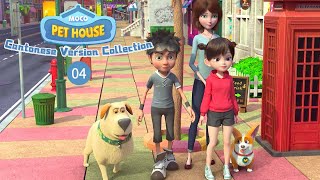 Flying MOCO 🐶 | Pet House Cantonese Version Collection 04 | 寵物店廣東話版8分鐘合集03 (2023)