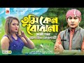 Tumi Keno Bujho Na | Nipa Ferdouse | Kazi Shuvo | Bangla Song